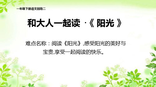 最新人教版部编版小学一年级语文下册《阳光》精品课件