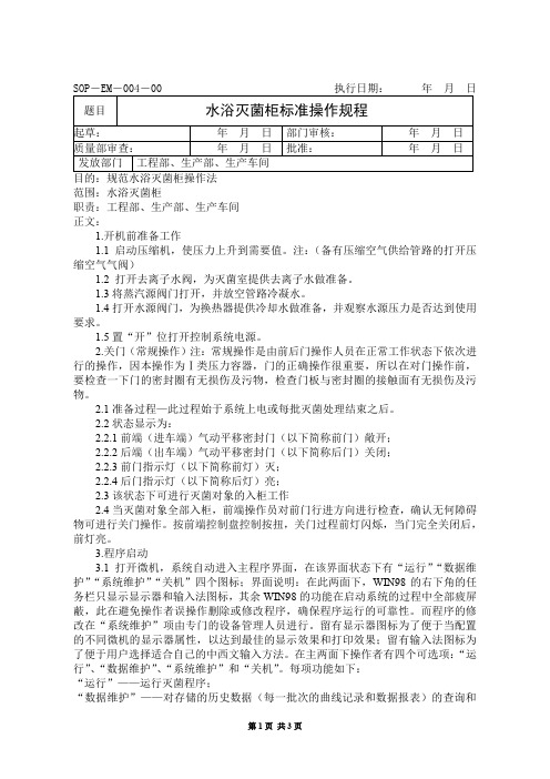 004 水浴灭菌柜标准操作规程