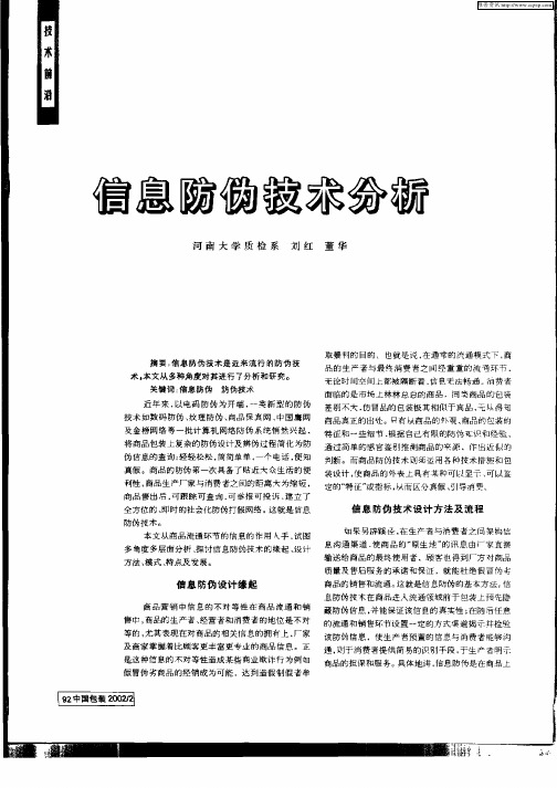 信息防伪技术分析