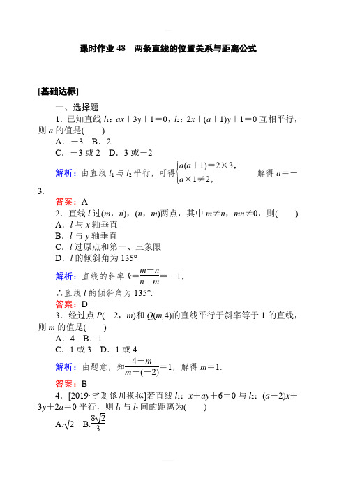 2020高考数学(理)一轮复习课时作业48两条直线的位置关系与距离公式 含解析