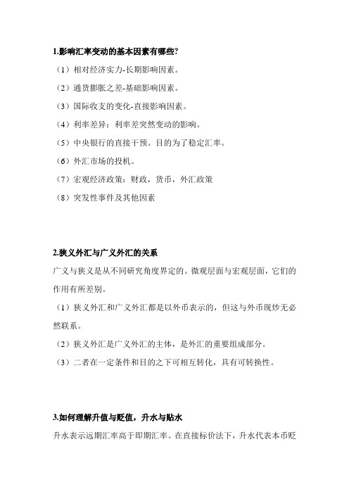 国际金融与结算简答题及答案