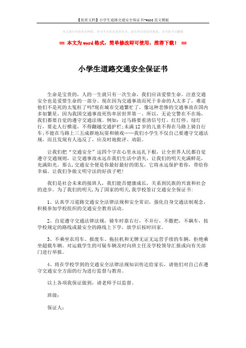 【优质文档】小学生道路交通安全保证书-word范文模板 (2页)