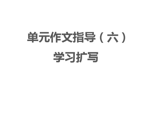 【最新版】九年级语文部编版下册作文指导(六)学习扩写优秀课件(19张)
