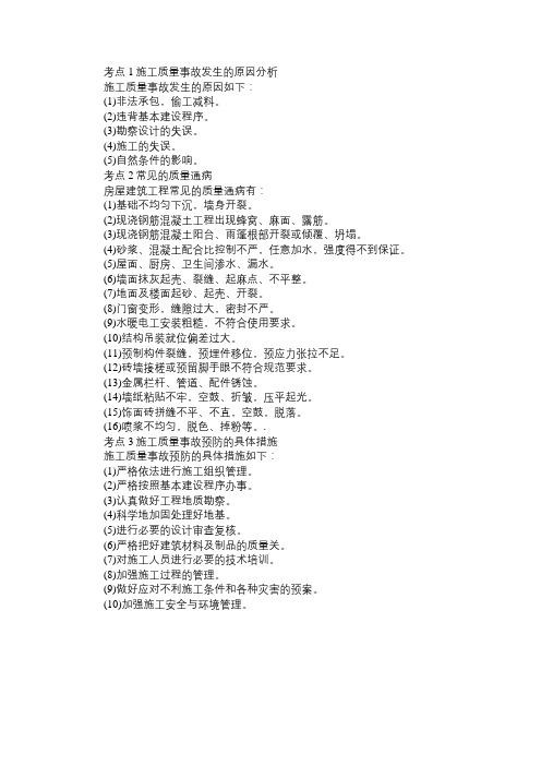 注册二级建造师施工管理考点：施工质量事故的预防