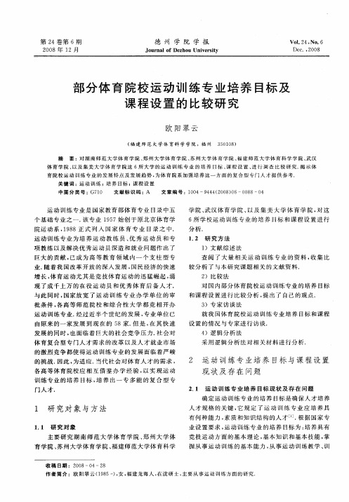 部分体育院校运动训练专业培养目标及课程设置的比较研究