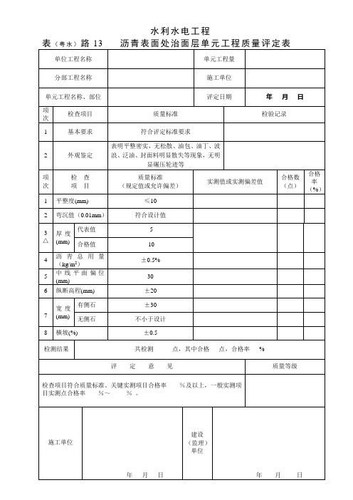 表(粤水)路13 沥青表面处治面层单元工程质量评定表