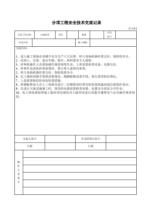 大临搭设安全技术交底