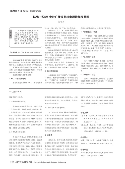 DAM-50kW中波广播发射机电源取样板原理