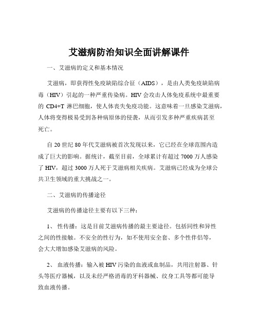 艾滋病防治知识全面讲解课件