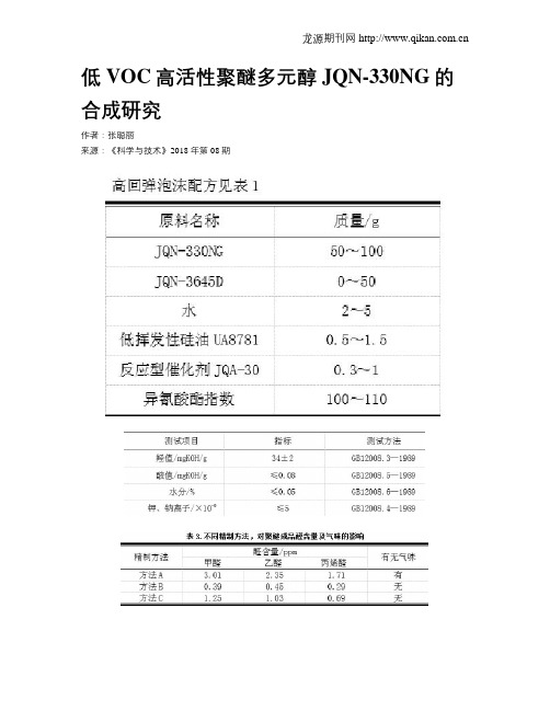 低VOC高活性聚醚多元醇JQN-330NG的合成研究