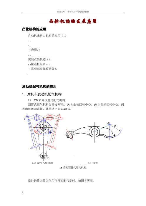 凸轮机构设计及应用知识扩展(DOC)