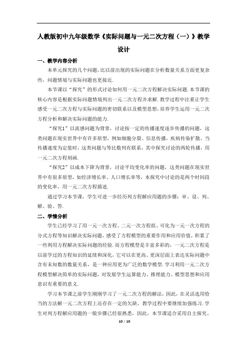 人教版初中九年级上册数学《实际问题与一元二次方程(一)》教学设计