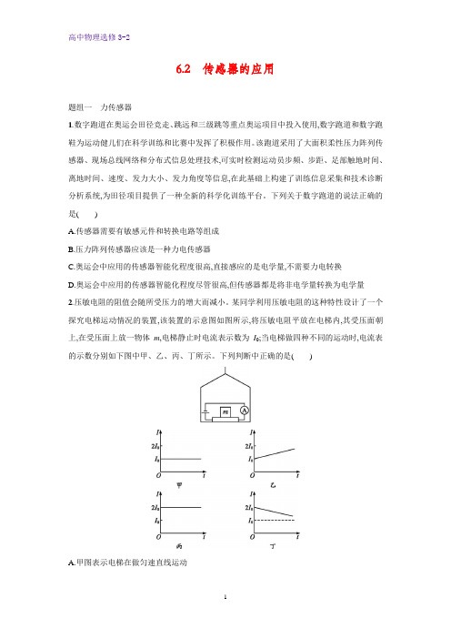 高中物理选修3-2课时作业15：6.2传感器的应用