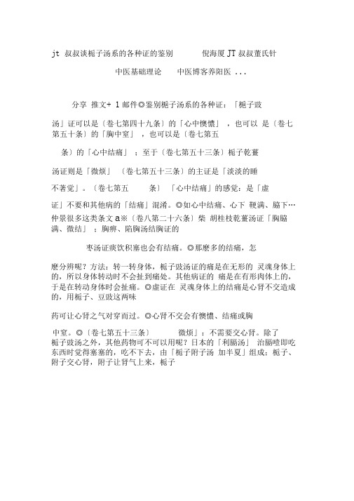 jt叔叔谈栀子汤系的各种证的鉴别倪海厦_JT叔叔_董氏针灸_中医基础理论_中医博客养阳医...