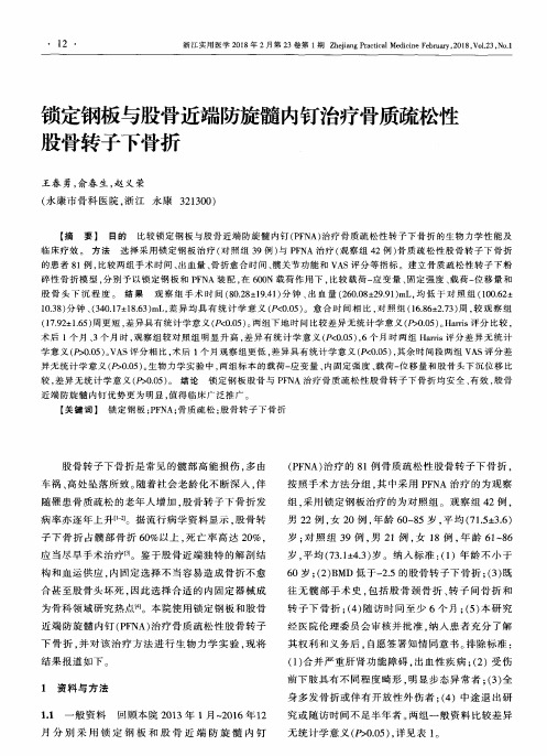 锁定钢板与股骨近端防旋髓内钉治疗骨质疏松性股骨转子下骨折
