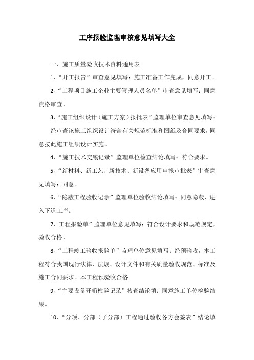 工序报验监理审核意见填写大全