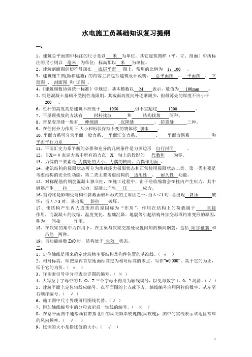 水电施工员基础知识复习提纲