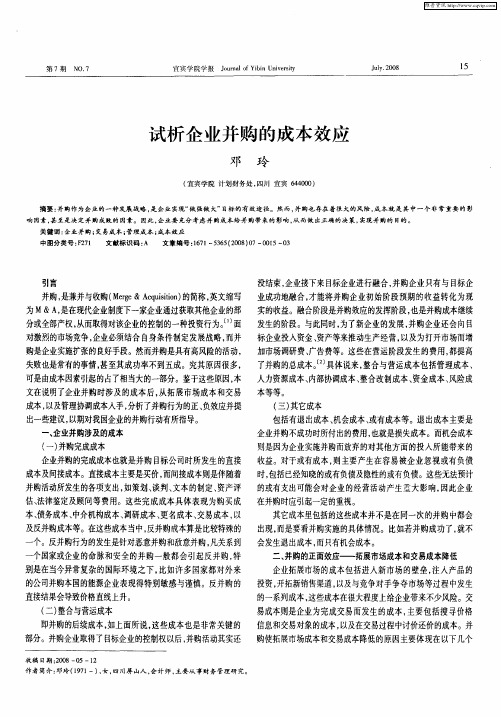 试析企业并购的成本效应