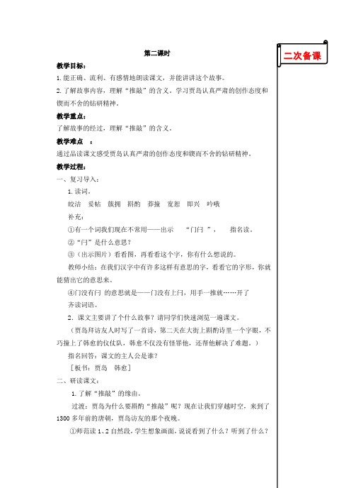 苏教版小学语文五年级上册9.推敲第二课时教学设计