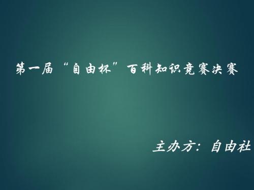 人文知识竞赛试题ppt