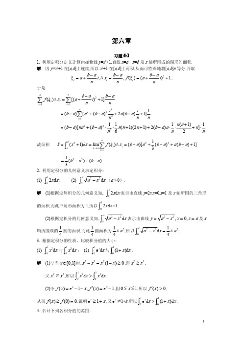 微积分(二)课后题答案,复旦大学出版社__第六章