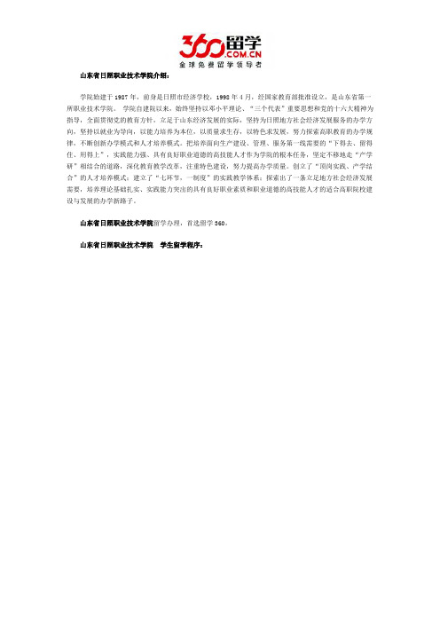山东省日照职业技术学院学生留学程序