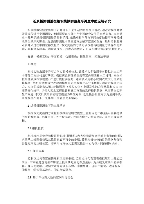 近景摄影测量在相似模拟实验变形测量中的应用研究