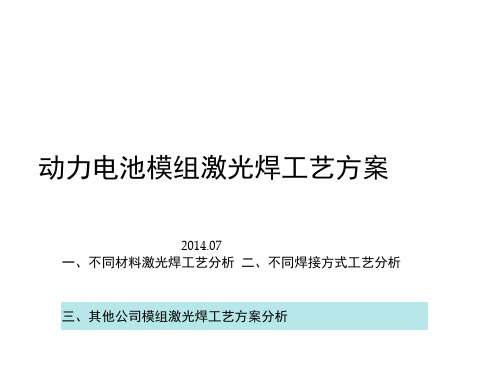 动力电池模组激光焊工艺方案.docx