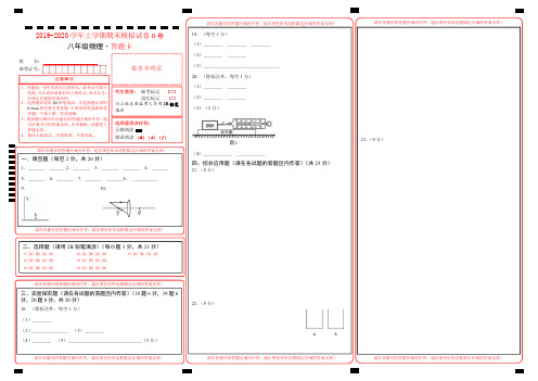 2019-2020学年八年级物理上学期期末模拟试卷B卷(安徽)(答题卡)