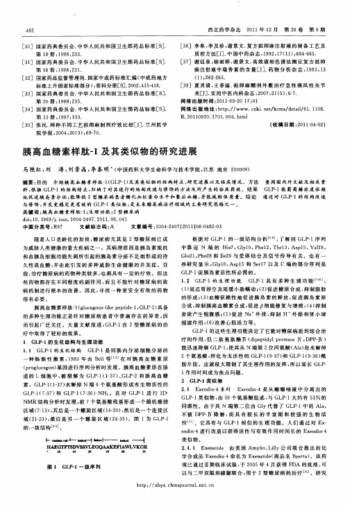 胰高血糖素样肽-1及其类似物的研究进展