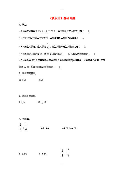 六年级数学上册 第2单元《比和比例》(认识比)基础习题(新版)冀教版