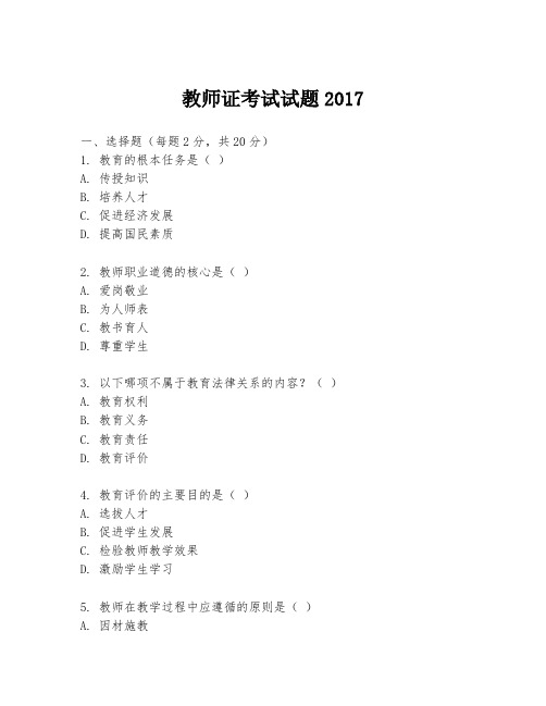 教师证考试试题2017