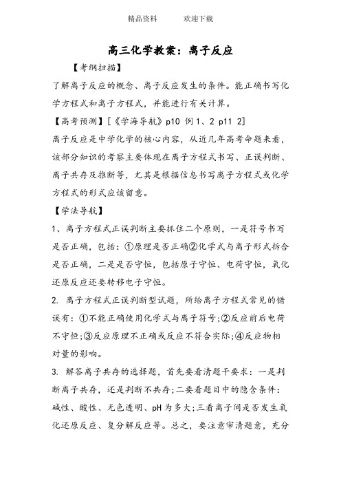 高三化学教案：离子反应