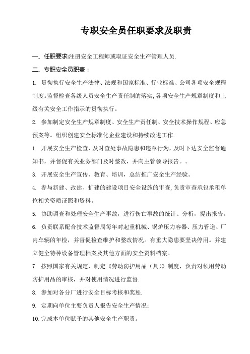 专职安全员任职要求及职责