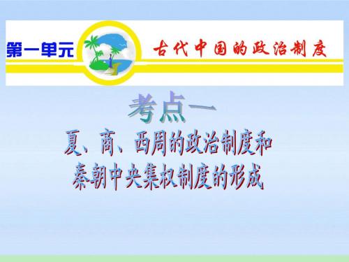 2012届高中历史第1 考点1 夏、商、西周的政治制度和秦朝中央集权制度的形成课件 新人教版必修1