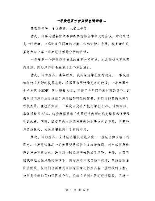 一季度经济形势分析会讲话稿二(二篇)