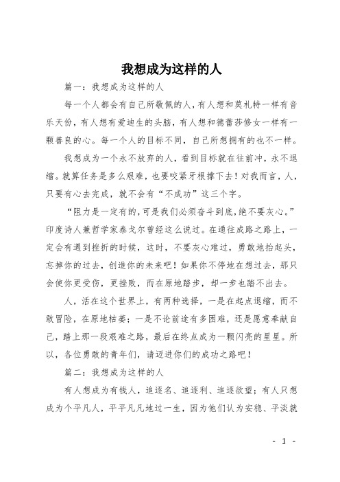 初中写人作文：我想成为这样的人