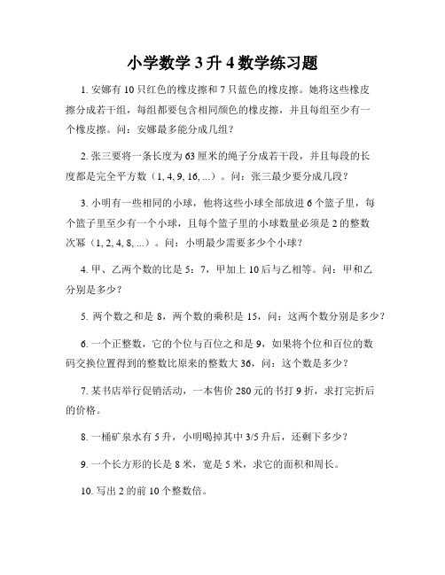 小学数学3升4数学练习题