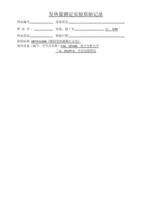 煤炭实验原始记录表