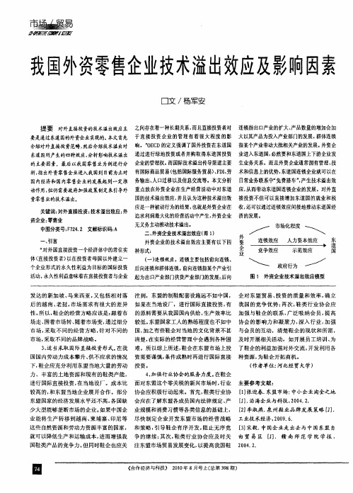 我国外资零售企业技术溢出效应及影响因素