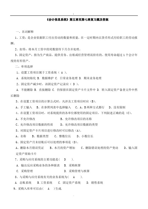 会计专业会计信息系统》第五章至第七章复习题及答案