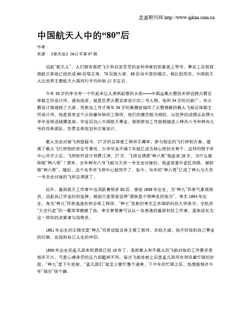 中国航天人中的“80”后