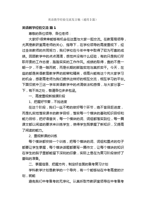 英语教学经验交流发言稿（通用3篇）