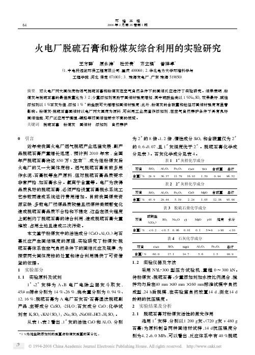 火电厂脱硫石膏和粉煤灰综合利用的实验研究