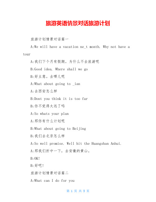 旅游英语情景对话旅游计划