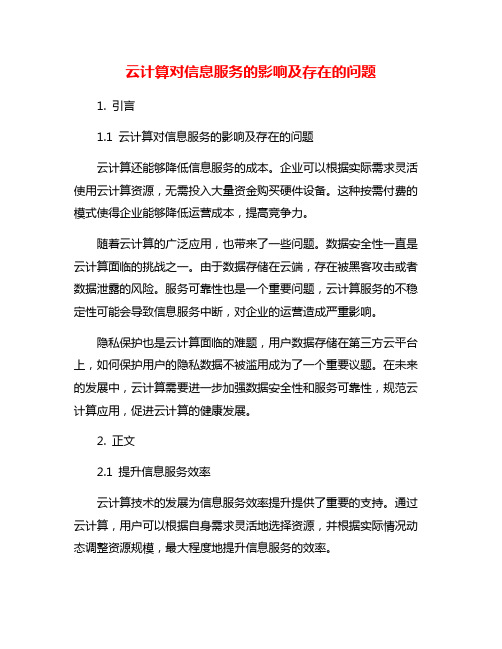 云计算对信息服务的影响及存在的问题