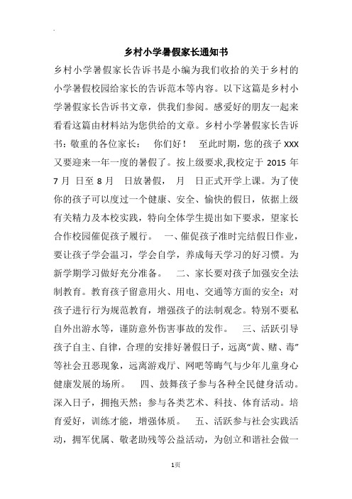 乡村小学暑假家长通知书