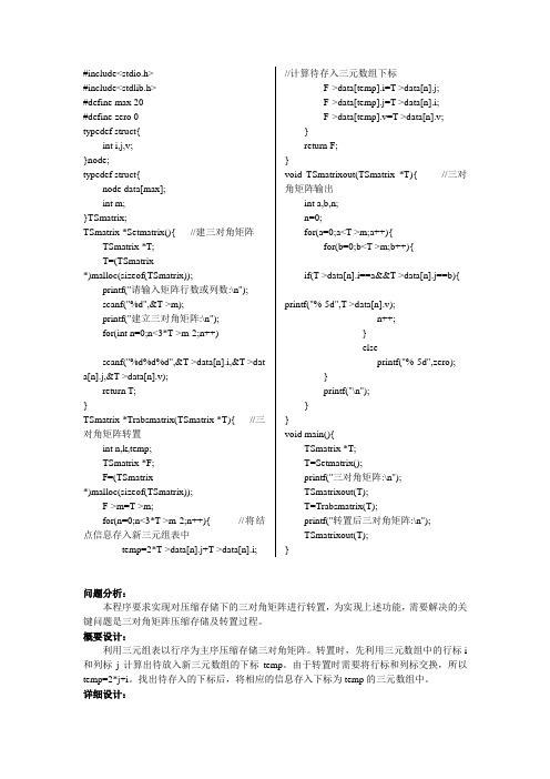 三角矩阵在压缩存储下的转置矩阵源代码