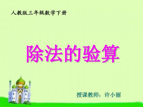 人教版数学三年级下册《除法的验算》PPT课件