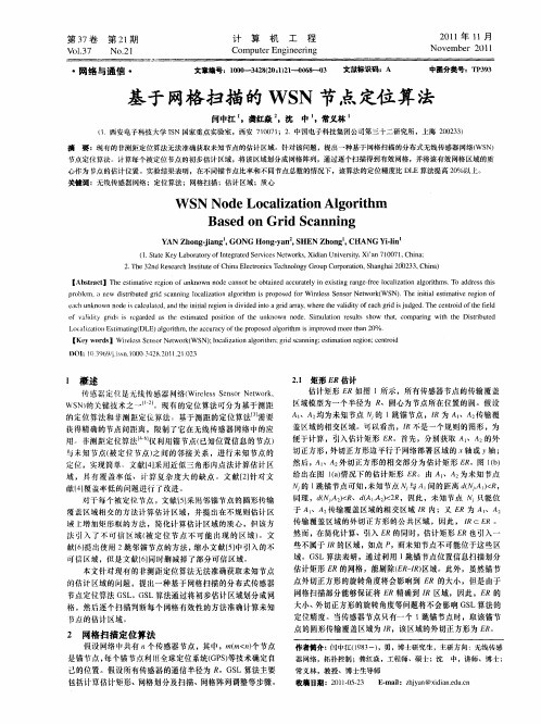 基于网格扫描的WSN节点定位算法